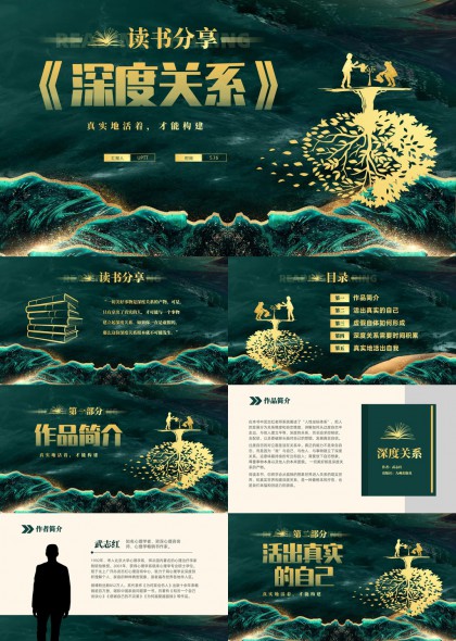深度关系读书分享真实自我成长PPT模板