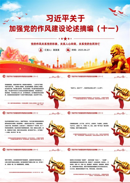 关于加强党的作风建设论述摘编十一PPT模板