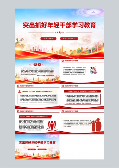 年轻干部学习教育专题汇报PPT模板