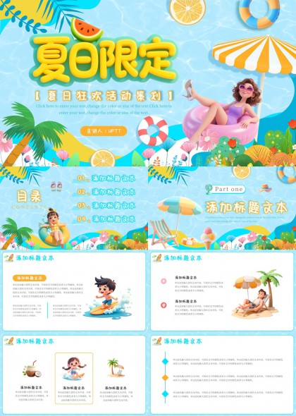 夏日限定活动策划方案创意风格PPT模板