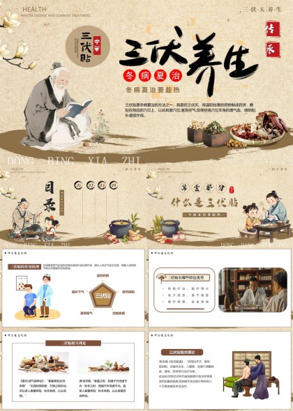 三伏养生冬病夏治中医文化知识普及PPT模板