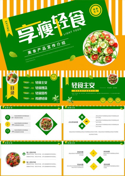 享瘦轻食美食产品宣传介绍健康生活理念PPT模板