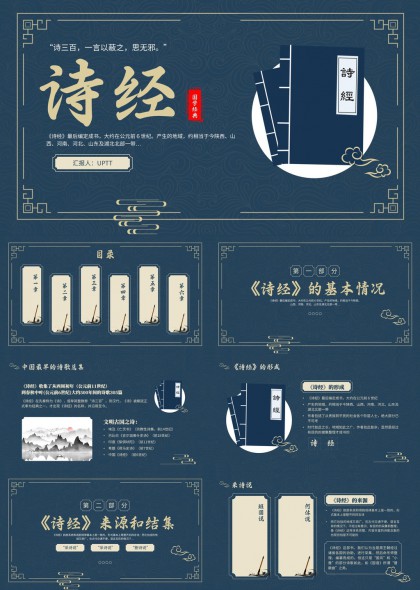 诗经文化解读与分类分析PPT模板