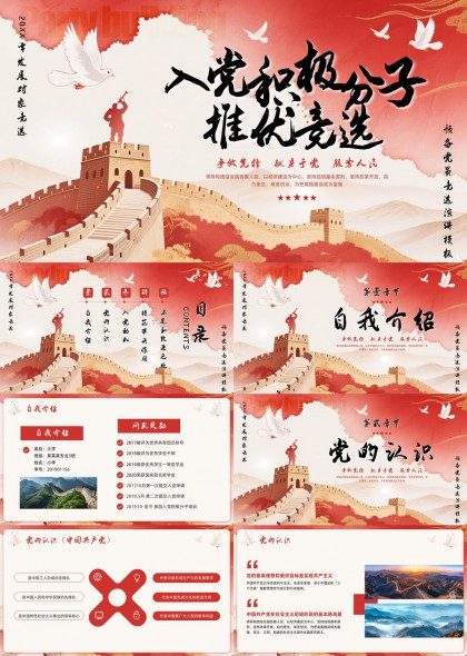 入党积极分子推优竞选红色长城背景PPT模板