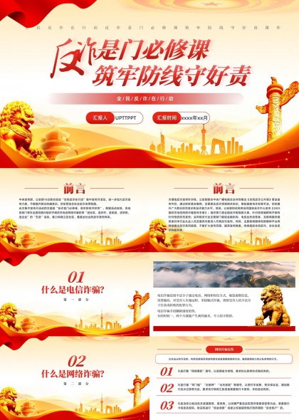 全民反诈在行动筑牢防线守好责PPT模板