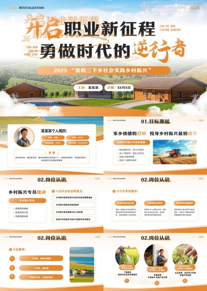 乡村振兴实践报告2025暑假三下乡社会PPT模板