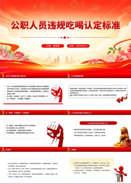 公职人员违规吃喝认定标准解读与警示PPT模板