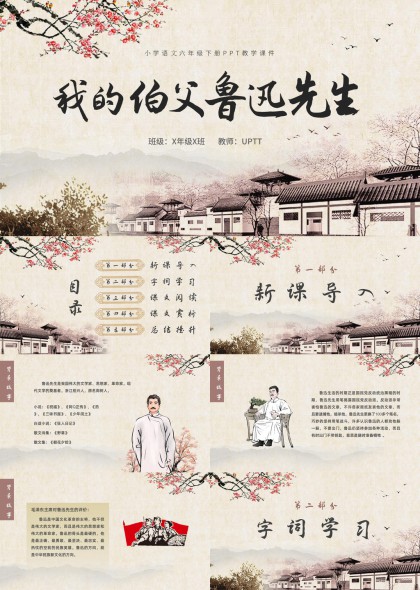 我的伯父鲁迅先生语文课件古典风格PPT模板