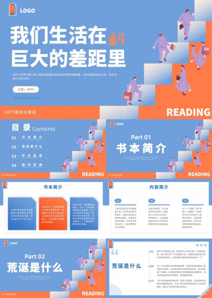 我们生活在巨大的差距里读书分享会PPT模板