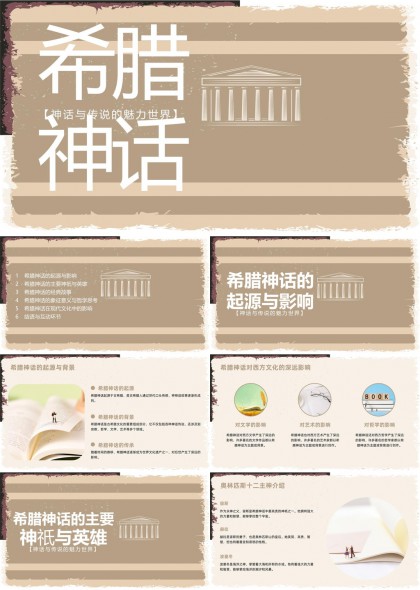 希腊神话起源与影响神祇英雄故事象征意义PPT模板