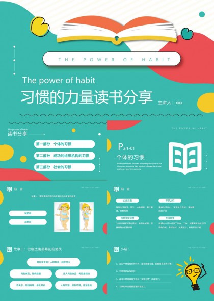 习惯的力量读书分享个体组织社会习惯PPT模板