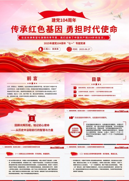 建党104周年传承红色基因勇担时代使命PPT模板