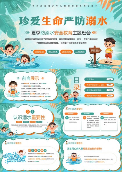 夏季防溺水安全班会PPT模板