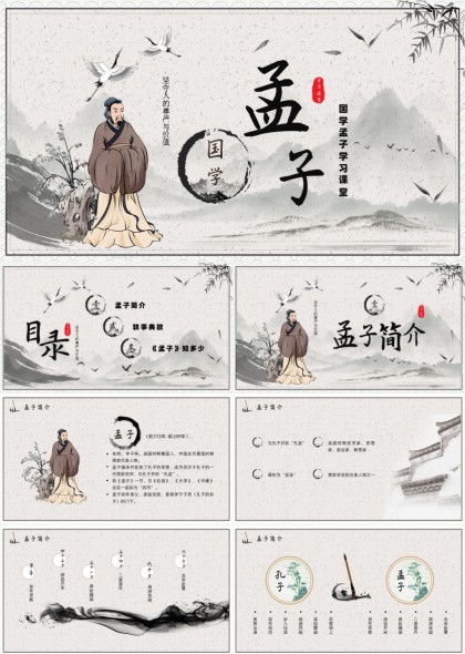 孟子国学文化学习课件PPT模板