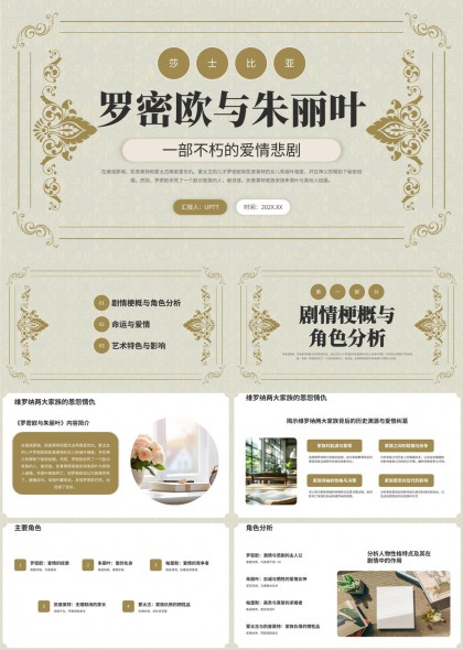 罗密欧与朱丽叶爱情悲剧分析PPT模板
