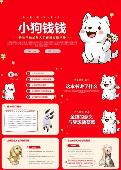 小狗钱钱儿童成人理财实操手册PPT模板