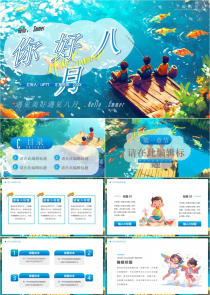 你好八月夏日PPT模板