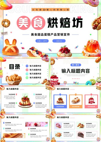 美食烘焙坊甜品蛋糕产品营销宣传PPT模板