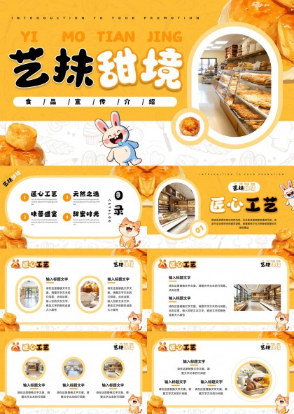 美食宣传介绍艺境甜品面包店PPT模板