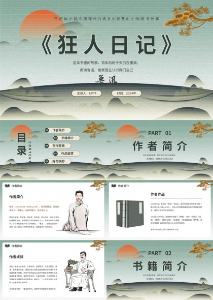 狂人日记鲁迅作品赏析与创作背景PPT模板