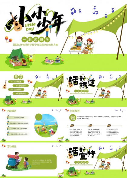 小少年一起趣研学暑期农场营地活动策划方案PPT模板