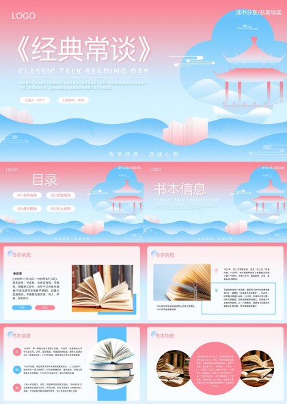 经典常谈读书分享名著导读PPT模板