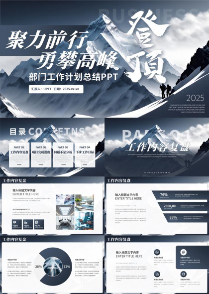 聚力前行勇攀高峰部门工作计划总结PPT模板