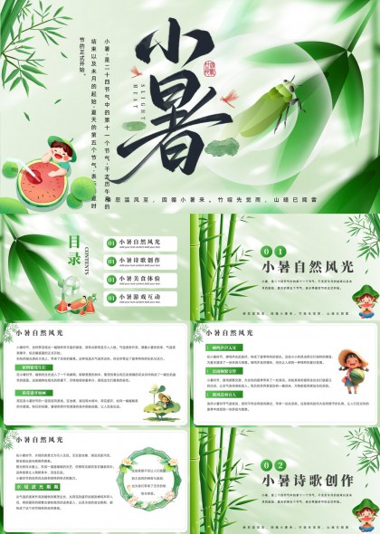 小暑节气自然风光美食体验游戏互动PPT模板