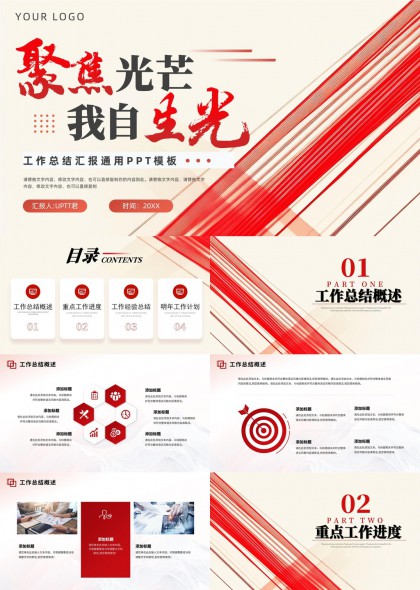 聚焦光芒我自生光工作总结汇报通用PPT模板