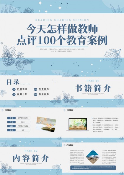 今天怎样做教师点评100个教育案例分析PPT模板