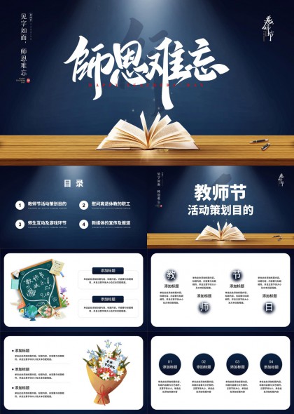 教师节活动策划与师生互动游戏环节PPT模板
