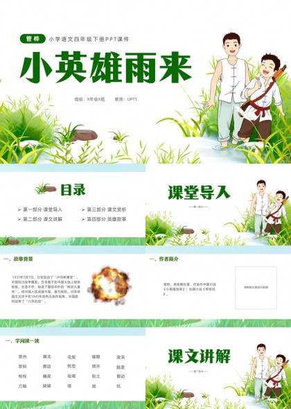 小英雄雨来语文四年级下册教学课件PPT模板