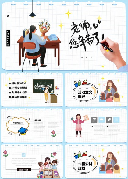教师节活动策划与感恩教育PPT模板