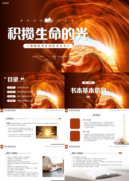 教师读书分享会积攒生命的光PPT模板