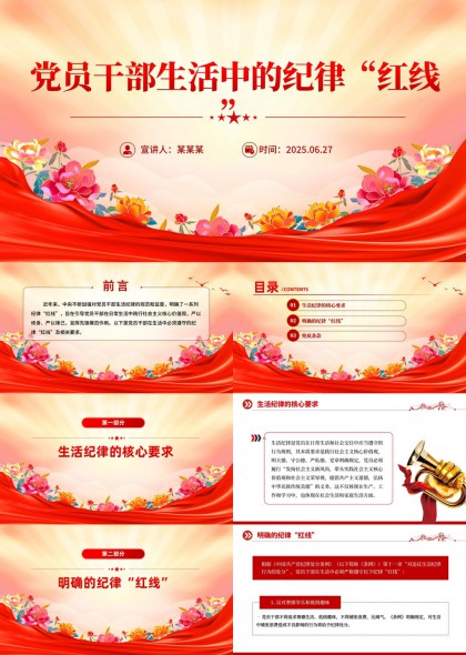 黨員干部生活紀律紅線PPT模板