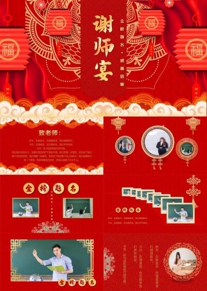 謝師宴感恩教師節紅色喜慶PPT模板
