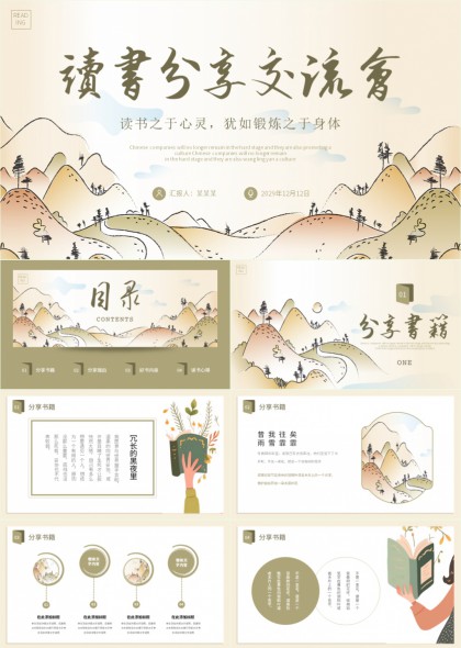读书分享交流会山水风格PPT模板