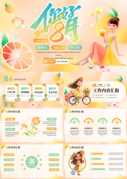 遇见8月清新夏日工作汇报PPT模板
