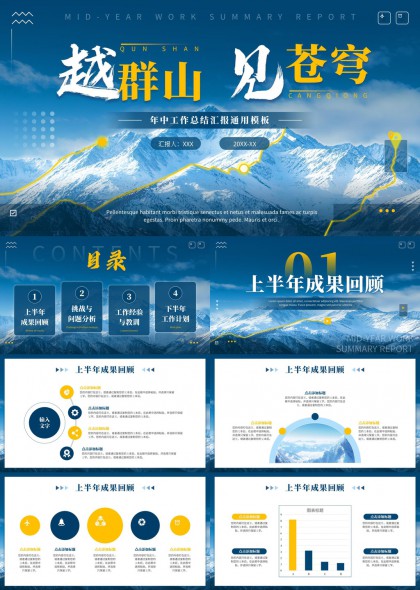 越群山见苍穹年中工作总结汇报通用模板PPT模板