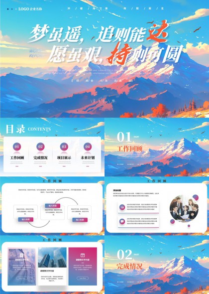 追梦旅程工作汇报PPT模板