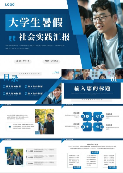 大学生暑假社会实践汇报PPT模板