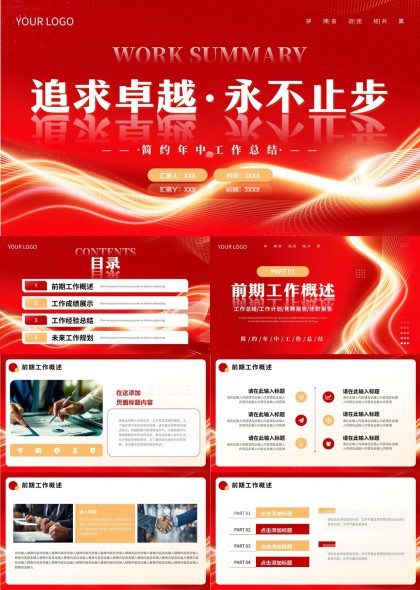 红色简约年中工作总结报告PPT模板