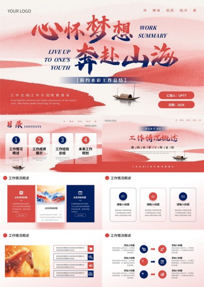 心怀梦想奔赴山海简约水彩工作总结PPT模板
