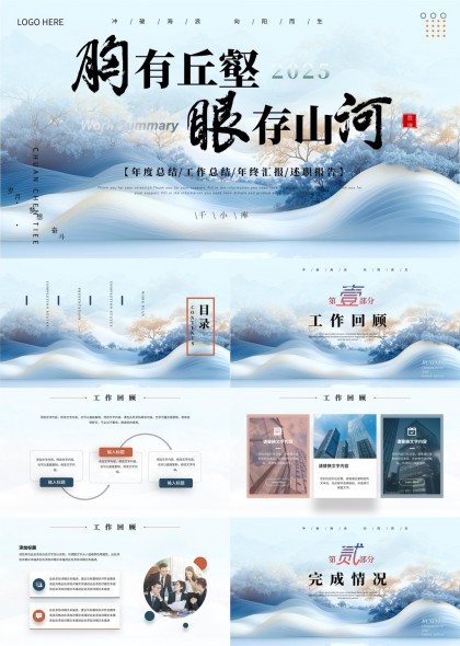 胸有丘壑眼存山河2025年度总结工作汇报PPT模板