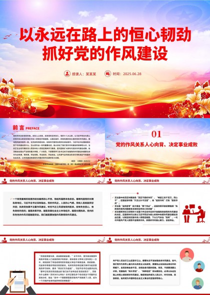 党的作风建设与中央八项规定解读PPT模板