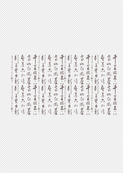 书法艺术作品展示传统书法文化免抠元素