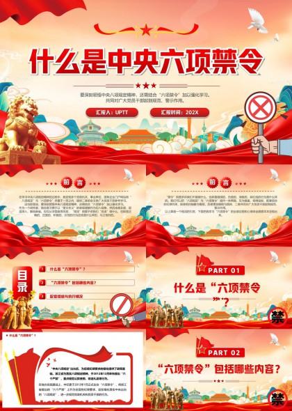 中央六项禁令解读与应用党政风格PPT模板