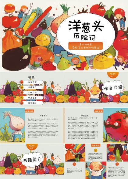 洋葱头历险记儿童绘本故事分析PPT模板