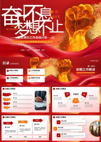 奋斗不息梦想不止红色激情工作汇报PPT模板