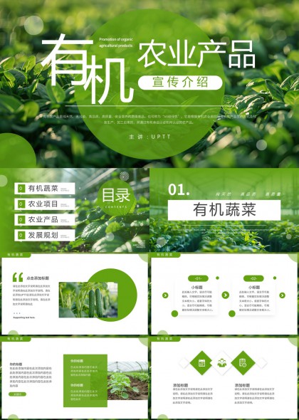 有机农业产品宣传介绍绿色清新风格PPT模板
